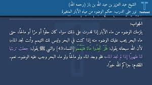 نور على الدرب حكم الوضوء من مياه الآبار المتغيرة الشيخ عبد العزيز بن عبد الله بن باز رحمه الله Youtube