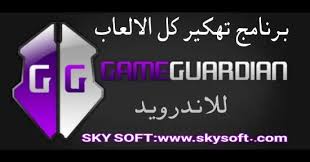 ما هي أفضل برامج تهكير الالعاب بدون روت؟ Ø¨Ø±ÙØ§ÙØ¬ Game Guardian ØªÙÙÙØ± ÙÙ Ø§ÙØ§ÙØ¹Ø§Ø¨ ÙØ§ÙØ¨Ø±Ø§ÙØ¬ Ø¨Ø¯ÙÙ Ø±ÙØª ÙÙØ§ÙØ¯Ø±ÙÙØ¯ Ø§Ø®Ø± Ø§ØµØ¯Ø§Ø±