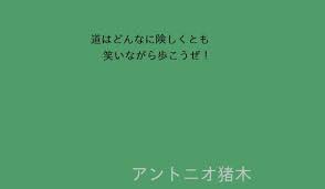 Последние твиты от アニメ「進撃の巨人」公式アカウント (@anime_shingeki). ã‚¢ãƒ³ãƒˆãƒ‹ã‚ªçŒªæœ¨ ä¸–ç•Œã®åè¨€é›† ç´ æ™´ã‚‰ã—ãäººãŒæ®‹ã—ãŸåè¨€