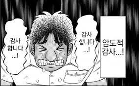 감사짤/압도적 감사짤/극적인 만화대사 짤 등 유사짤 모음(카톡짤/짤방/웃긴짤/만화대사/만화짤/카톡짤/감사짤/감사합니다 선생님/얼떨결에  성공) : 네이버 블로그