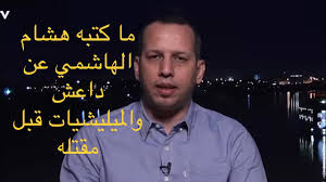 وتأتي عملية اغتيال الهاشمي، لتكمل سلسلة الاغتيالات البشعة للناشطين العراقيين على يد مسلحين. Ø§Ø®Ø·Ø± Ø§Ù„ØªÙ†Ø¸ÙŠÙ…Ø§Øª Ø§Ù„Ù…ØªØ´Ø¯Ø¯Ø© ÙÙŠ Ø§Ù„Ø¹Ø§Ù„Ù… Ù…Ø§Ø°Ø§ Ù‚Ø§Ù„ Ø¹Ù†Ù‡Ø§ Ù‡Ø´Ø§Ù… Ø§Ù„Ù‡Ø§Ø´Ù…ÙŠ Youtube