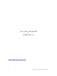 المنتدي باسم المحلميه يعني خاص بعشيرتكم انتم فقط يعني ليش اصريت انك تنزل بعض الكلمات التونسيه مع انوا انك هيك. Ø§Ù„Ø¹Ù…Ø¯Ø© ÙÙŠ Ù…Ø­Ø§Ø³Ù† Ø§Ù„Ø´Ø¹Ø± ÙˆØ¢Ø¯Ø§Ø¨Ù‡
