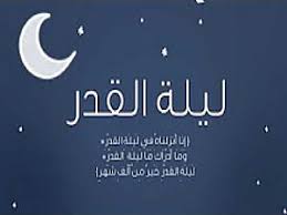 ينتظر العديد من المسلمين في شتى بقاع الأرض. Ø¯Ø¹Ø§Ø¡ Ù„ÙŠÙ„Ø© Ø§Ù„Ù‚Ø¯Ø± Ù…ÙƒØªÙˆØ¨ Ù‚ØµÙŠØ± Ø±Ø¯Ø¯Ù‡ Ø§Ù„Ù†Ø¨ÙŠ Ø¨ÙˆØ§Ø¨Ø© Ù†ÙˆØ±Ø§Ù„Ù„Ù‡