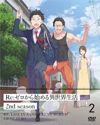 KADOKAWA公式ショップ】Re:ゼロから始める異世界生活 2nd season ２ DVD:  グッズ｜カドカワストア|オリジナル特典,本,関連グッズ,Blu-Ray/DVD/CD