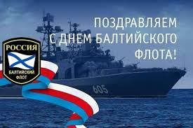 День Балтийского флота-2025: яркие и красочные открытки | 17.05.2025 |  Новосибирск - БезФормата
