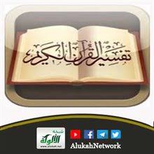 تفسير والذين كفروا أعمالهم كسراب بقيعة يحسبه الظمآن ماء