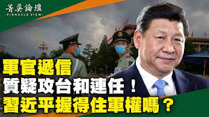 菁英论坛】传攻台和连任遭质疑习军中遇挑战| 习近平| 冬奥会| 新冠疫情| 大纪元