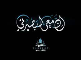 قام العلماء والمهندسون الإيرانيون بتصميم وتنفيذ المرصد الوطني. Abomohamad En Twitter Ø´Ø¹Ø§Ø± Ø­Ø²Ø¨ Ø§Ù„Ù„Ù‡ ÙÙŠ Ø¹Ø§Ø´ÙˆØ±Ø§Ø¡ 2021 Ù…ÙŠÙ„Ø§Ø¯ÙŠ 1443 Ù‡Ø¬Ø±ÙŠ Ø§Ø·Ù„Ù‚Øª ÙˆØ­Ø¯Ø© Ø§Ù„Ø£Ù†Ø´Ø·Ø© Ø§Ù„Ø¥Ø¹Ù„Ø§Ù…ÙŠØ© Ø´Ø¹Ø§Ø± Ø¹Ø§Ø´ÙˆØ±Ø§Ø¡ Ù„Ù‡Ø°Ø§ Ø§Ù„Ø¹Ø§Ù… Ø¥Ù† Ù…Ø¹ÙŠ Ù„Ø¨ØµÙŠØ±ØªÙŠ ÙˆÙ‡Ùˆ Ù…Ø¬ØªØ²Ø£ Ù…Ù† Ù‚ÙˆÙ„ Ù„Ø£Ù…ÙŠØ± Ø§Ù„Ù…Ø¤Ù…Ù†ÙŠÙ† Ø§Ù„Ø¥Ù…Ø§Ù…
