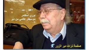 وحتى ابنه محمد، الذي يعيش في دبي، يوصف. Ù†ÙˆØ±ÙŠ Ø§Ø³ÙƒÙ†Ø¯Ø± Archives Ø­Ø¶Ø§Ø±Ø© ÙˆØªØ±Ø§Ø« Ø¯ÙŠØ± Ø§Ù„Ø²ÙˆØ±
