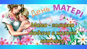 З днем матері тебе, кохана, матусю рідна, світ очей! Den Materi V Ukrayini Youtube