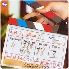Check spelling or type a new query. Ù…Ø§Ø­Ù‚ÙŠÙ‚Ø© Ø§Ù„Ø¨ÙˆØ³ØªØ± Ø§Ù„Ù…ØªØ¯Ø§ÙˆÙ„ Ù„Ù…Ø³Ù„Ø³Ù„ ØµØ§Ù„ÙˆÙ† Ø²Ù‡Ø±Ø© ÙˆÙ…Ø§Ø¹Ù„Ø§Ù‚Ø© Ø§Ù†ÙØ¬Ø§Ø± Ø¨ÙŠØ±ÙˆØª Ø¨Ù‡ Ø´Ø¨ÙƒØ© ØºÙ„ÙˆØ¨Ø§Ù„ Ø§Ù„Ø§Ø¹Ù„Ø§Ù…ÙŠØ©
