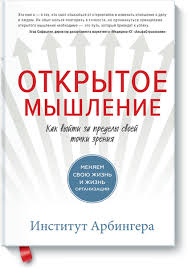 делай меньше как избавиться от желания все успеть скачать Otkrytoe Myshlenie Institut Arbingera Kupit V Mife Knigi Nauchnye Knigi Spiski Knig