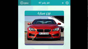 أداة تحويل العملات أو محول العملات يعرض لكم أسعار العملات اليوم وأسعار صرف العملات بشكل لحظي مثل اليورو دولا والعملات العربية مثل الريال والجنيه والدينار وغيرها. Ù†ÙˆØ¹ Ø³ÙŠØ§Ø±Ø© Ø­Ù…Ø±Ø§Ø¡ Ù…Ù† 9 Ø­Ø±ÙˆÙ Ù„Ø¹Ø¨Ø© Ø§Ù„ÙƒÙ„Ù…Ø§Øª Ø§Ù„Ù…ØªÙ‚Ø§Ø·Ø¹Ø© ÙˆØµÙ„Ù‡ Youtube