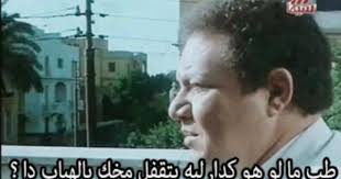 محمود عبد العزيز Funny Arabic Quotes Arabic Funny Funny Jokes