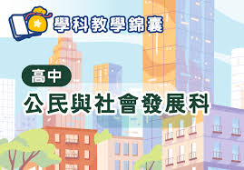 学科教学锦囊：公民与社会发展科| 中国文化研究院- 灿烂的中国文明