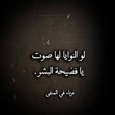 لو النوايا لها صوت يا فضيحة البشر quotes letter s words