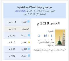 3:10 التسجيلات القرآنية والإسلامية 47 096 просмотров. Ø§ÙˆÙ‚Ø§Øª Ø§Ù„ØµÙ„Ø§Ø© ÙÙŠ Ø§Ù„Ø´Ø§Ø±Ù‚Ø© 2017