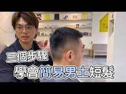 三個步驟學會簡易男士短髮 髮型師諾曼 youtube life skills skills life