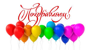 Поздравляем - Домановская СШ