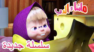 ماشا والدب سلسلة جديدة جئناكم بسلام مجموعة من الرسوم المتحركة youtube