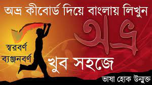 Avro keyboard download for windows 10. Avro Keyboard Tutorial Bangla Typing Tutorial à¦…à¦­ à¦° à¦¦ à¦¯ à¦¬ à¦² à¦Ÿ à¦‡à¦ª Lecture 01 Youtube