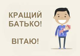 Традиції святкування дня батька у кожної країни свої. Den Batka 2021 Privitannya Z Dnem Tata Ta Kartinki Z Dnem Batka Zhittya Glavred