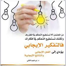 التفكير الإيجابي