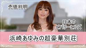 売値判明 浜崎あゆみさんの超豪華別荘 画像 2021 浜崎あゆみ 浜崎 女性歌手