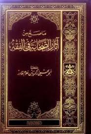 تحميل كتاب ما صح من آثار الصحابة في الفقه ل زكريا بن غلام قادر الباكستاني Pdf