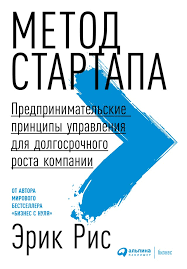 питер тиль от нуля к единице скачать Pdf бесплатно Erik Ris Metod Startapa Predprinimatelskie Principy Upravleniya Dlya Dolgosrochnogo Rosta Kompanii Skachat Fb2 Epub Pdf Na Litres