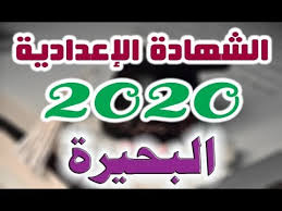 ثم قم باختيار نتيجة الشهادة الاعدادية، وادخل البيانات المطلوبة ومنها الاسم بالكامل ورقم الجلوس، وغيرها من البينات التي تخص الطالب ومنها المدرسة المقيد بها والمديرية التعليمية التابع لها الطالب، ثم اضغط علي اختيار عرض النتيجة، التي ستظهر لك بمجرد استكمال. Ù†ØªÙŠØ¬Ù‡ Ø§Ù„Ø´Ù‡Ø§Ø¯Ù‡ Ø§Ù„Ø§Ø¹Ø¯Ø§Ø¯ÙŠÙ‡ Ø§Ù„Ø¨Ø­ÙŠØ±Ø© Youtube