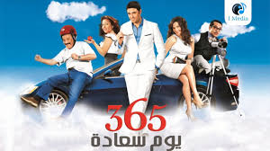 ملازم أول عصمت أبو شنب (ياسمين عبدالعزيز) ضابطة شرطة تعمل في إحدى الوظائف اﻹدارية، وتحاول بشتى الطرق السعي للعمل في مهمات صعبة، وتأتي لها الفرصة سانحة بعد زيارة موظفة نافذة مختصة بحقوق المرأة لمكان عملها، وتلتحق. 365 Yom Saada Movie ÙÙŠÙ„Ù… 365 ÙŠÙˆÙ… Ø³Ø¹Ø§Ø¯Ø© Youtube