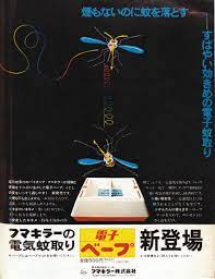 フマキラー 電子蚊取り ベープ 新登場 広告 1973 古い広告 フマキラー ベープ