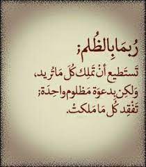 ي اللـه لاتجعلنـي ظالم ولا مظلوم wisdom quotes life fact quotes words quotes