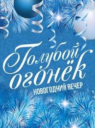 Спонсор голубого огонька 2021 банк втб решил устроить богадельню 1 января и озолотить всех артистов, которые приняли нынешний голубой огонёк приютил абсолютно всех. Goluboj Ogonek Smotret Onlajn V Horoshem Kachestve Foto Video Opisanie Vypuskov Vokrug Tv