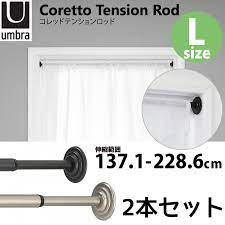楽天市場 2本セット umbra coretto tension rod コレッドテンションロッド228 6cm カーテンポール アンブラ ポイント12倍 在庫有 3 1 あす楽 インテリア雑貨 フラネ flaner カーテンポール カーテン カーテン つっぱり棒