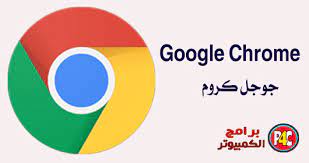 تحميل قوقل كروم للكمبيوتر والاندرويد والايفون عربى 2021 اذا كنت من الافراد الذين دائما مشغولين في. ØªØ­Ù…ÙŠÙ„ Ù…ØªØµÙØ­ Ø¬ÙˆØ¬Ù„ ÙƒØ±ÙˆÙ… Ø§Ø®Ø± Ø§ØµØ¯Ø§Ø± Ù„Ù„ÙƒÙ…Ø¨ÙŠÙˆØªØ± Google Chrome 2021