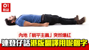 00:00 最近正在興起「躺平主義」05:03 中共非常敏感地.10:41 躺平本不是政治選擇15:53 如何解決躺平的問題中國年輕人流行「躺平主義」，消極的處世. Tystp Mok8yxym