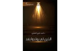 تحميل كتاب الذين لم يولدوا بعد أحمد خيري العمري Pdf الذين لم يولدوا بعد ضوء في المجرة 1 كتاب من سلسلة ض و ء في المجرة التي تبحث ف Movie Posters