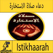عَنْ جَابِرٍ رضي الله عنه قَالَ: Ø¯Ø¹Ø§Ø¡ ØµÙ„Ø§Ø© Ø§Ù„Ø§Ø³ØªØ®Ø§Ø±Ø© Ù…ÙƒØªÙˆØ¨ ÙˆØµÙˆØª ÙƒØ§Ù…Ù„ ÙƒÙŠÙÙŠØ© Ø§Ù„ØµÙ„Ø§Ø© Ù„Ù„Ø²ÙˆØ§Ø¬ Ù„Ù„Ø¹Ù…Ù„