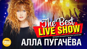 старые песни о главном 3 скачать бесплатно без регистрации Alla Pugachyova The Best Live Show 2018 Celebrities Movie Posters Showtime