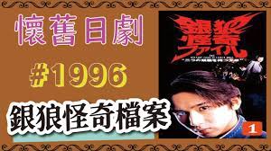 懷舊日劇】1996年銀狼怪奇檔案~懷念那些年得到的中二病~ - YouTube