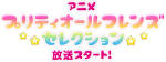 プリティーオールフレンズセレクション