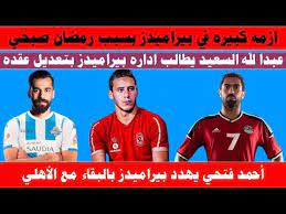 رمضان صبحي وعبدالله السعيد أبرز أسلحة بيراميدز في مواجهة إنيمبا. Ø§Ø²Ù…Ù‡ ÙƒØ¨ÙŠØ±Ù‡ ÙÙŠ Ø¨ÙŠØ±Ø§Ù…ÙŠØ¯Ø² Ø¨Ø³Ø¨Ø¨ Ø±Ù…Ø¶Ø§Ù† ØµØ¨Ø­ÙŠ ÙˆØ§Ø­Ù…Ø¯ ÙØªØ­ÙŠ ÙŠÙ‡Ø¯Ø¯ Ø¨Ø§Ù„Ø¨Ù‚Ø§Ø¡ ÙÙŠ Ø§Ù„Ø§Ù‡Ù„ÙŠ ÙˆØ¹Ø¨Ø¯Ø§Ù„Ù„Ù‡ Ø§Ù„Ø³Ø¹ÙŠØ¯ ØºØ§Ø¶Ø¨ Youtube
