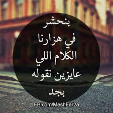 الكلام الجد الهزار Arabic Quotes Words Small Words