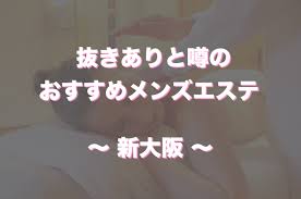 新大阪でヌキありと噂のメンズエステ３選！口コミ・評判から寛容度を徹底調査！ - 風俗の友