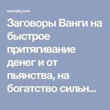 как избавить мужа от алкогольной зависимости в домашних условиях Zagovory Vangi Na Bystroe Prityagivanie Deneg I Ot Pyanstva Na Bogatstvo Silnye Lyubov I Skoruyu Vstrechu Kak Vstretit Svoyu Vtoruyu Polovinku Homemade