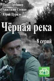 наваждение смотреть онлайн 2017 фильм в хорошем качестве 720 Serial Chernaya Reka Smotret Onlajn Besplatno Serialy Voennyj Film Horoshie Filmy