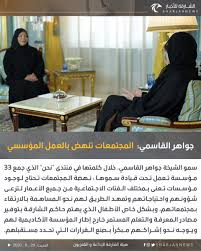 Maybe you would like to learn more about one of these? O Xrhsths Ø§Ù„Ø´Ø§Ø±Ù‚Ø© Ù„Ù„Ø£Ø®Ø¨Ø§Ø± Sto Twitter Ø³Ù…Ùˆ Ø§Ù„Ø´ÙŠØ®Ø© Ø¬ÙˆØ§Ù‡Ø± Ø§Ù„Ù‚Ø§Ø³Ù…ÙŠ Ø®Ù„Ø§Ù„ ÙƒÙ„Ù…ØªÙ‡Ø§ Ø¨Ù…Ù†ØªØ¯Ù‰ Ù†Ø­Ù† Ø§Ù„Ø°ÙŠ Ø¬Ù…Ø¹ 33 Ù…Ø¤Ø³Ø³Ø© ØªØ¹Ù…Ù„ ØªØ­Øª Ù‚ÙŠØ§Ø¯Ø© Ø³Ù…ÙˆÙ‡Ø§ Ø§Ù„Ù…Ø¬ØªÙ…Ø¹Ø§Øª ØªÙ†Ù‡Ø¶ Ø¨Ø§Ù„Ø¹Ù…Ù„ Ø§Ù„Ù…Ø¤Ø³Ø³Ø§ØªÙŠ Ø§Ù„Ù…ØªÙƒØ§Ù…Ù„ Ø§Ù„Ø´Ø§Ø±Ù‚Ø© Ù„Ù„Ø£Ø®Ø¨Ø§Ø± Ø§Ù„Ø¥Ù…Ø§Ø±Ø§Øª Ø§Ù„Ø´Ø§Ø±Ù‚Ø©