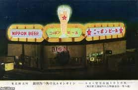 ビール 昭和26年 銀座ライオン 銀座4丁目店 ニッポンビール 日本麦酒 ジャパンアーカイブズ japan archives japan nippon retro